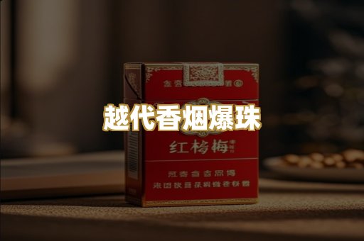 越代香烟爆珠
