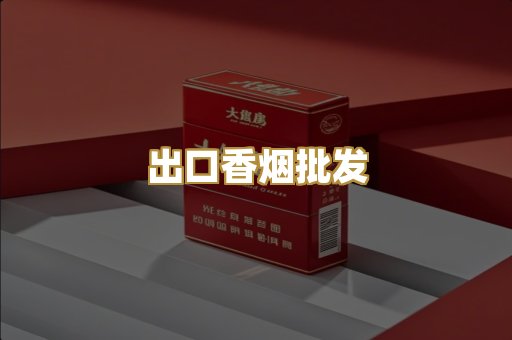 出口香烟批发